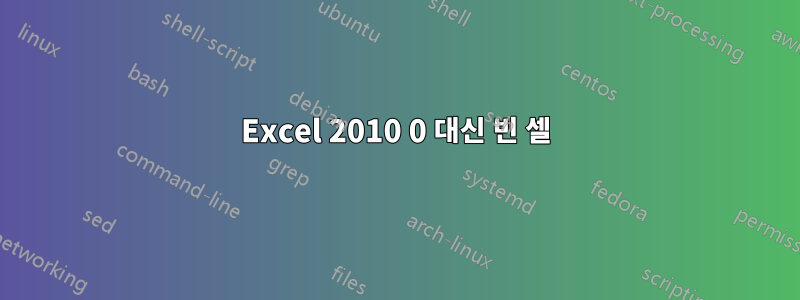 Excel 2010 0 대신 빈 셀