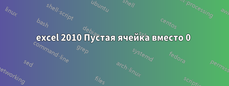 excel 2010 Пустая ячейка вместо 0