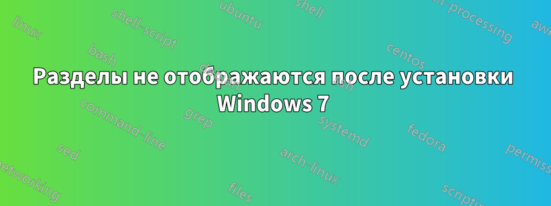 Разделы не отображаются после установки Windows 7