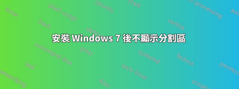 安裝 Windows 7 後不顯示分割區