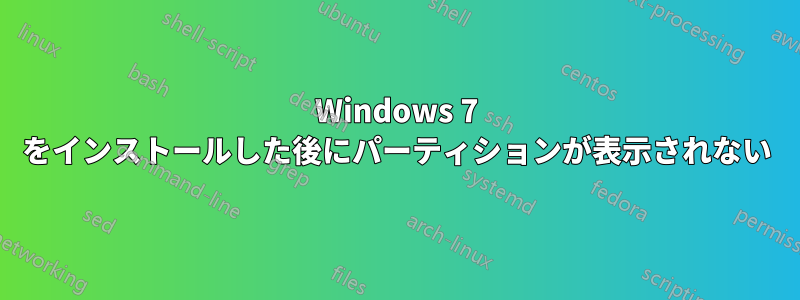 Windows 7 をインストールした後にパーティションが表示されない