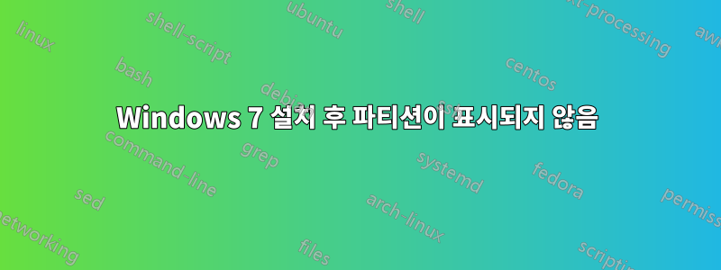 Windows 7 설치 후 파티션이 표시되지 않음