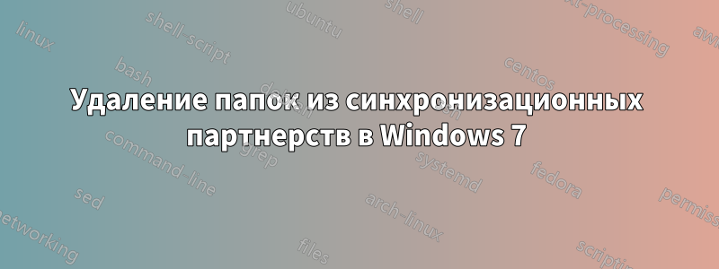 Удаление папок из синхронизационных партнерств в Windows 7