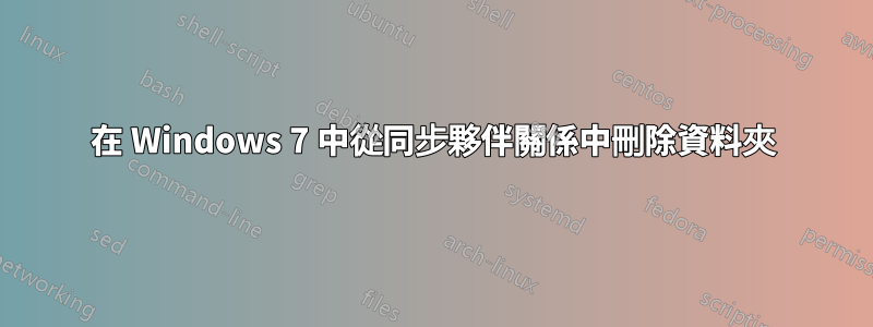 在 Windows 7 中從同步夥伴關係中刪除資料夾