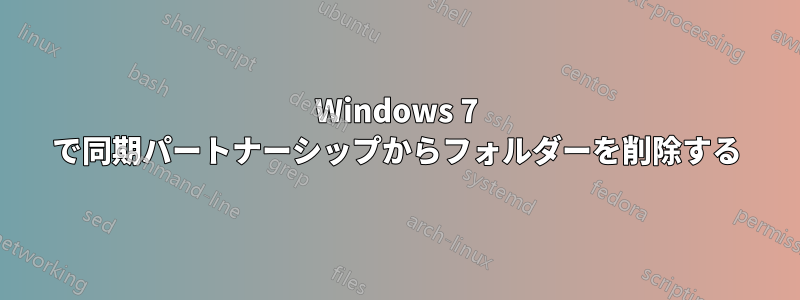 Windows 7 で同期パートナーシップからフォルダーを削除する