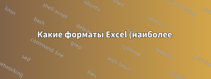Какие форматы Excel (наиболее) совместимы с LibreOffice и Google Docs?