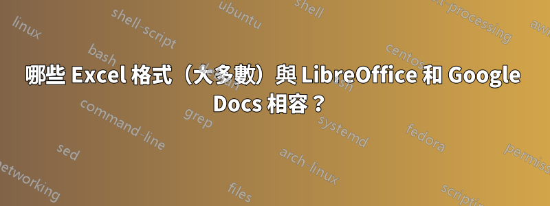 哪些 Excel 格式（大多數）與 LibreOffice 和 Google Docs 相容？ 