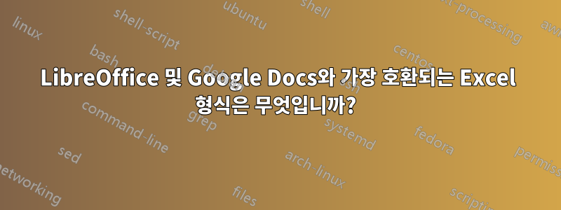 LibreOffice 및 Google Docs와 가장 호환되는 Excel 형식은 무엇입니까? 