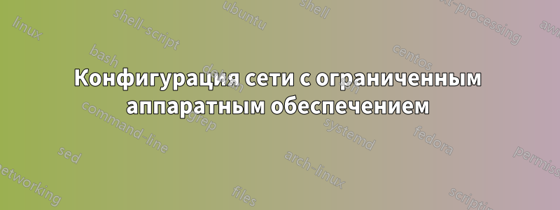 Конфигурация сети с ограниченным аппаратным обеспечением