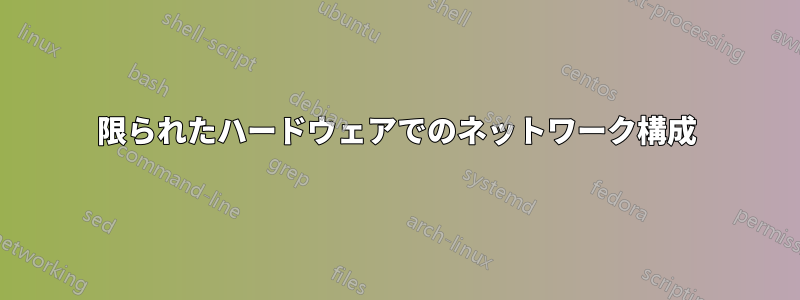 限られたハードウェアでのネットワーク構成