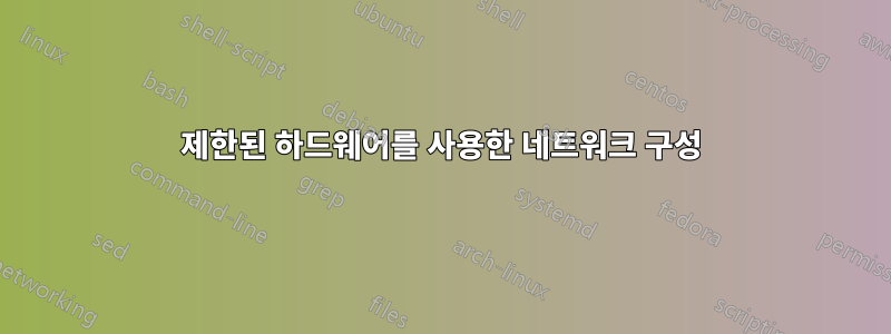 제한된 하드웨어를 사용한 네트워크 구성