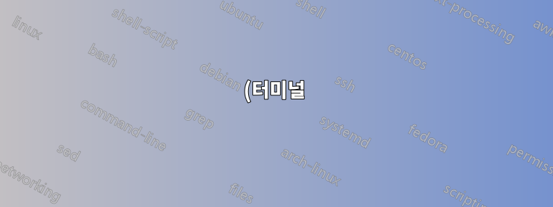 (터미널) iMac에서 명령을 찾을 수 없습니다.