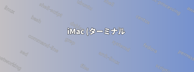 iMac (ターミナル) でコマンドが見つかりません