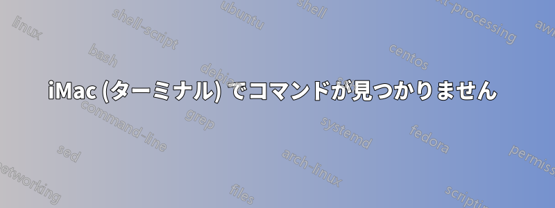 iMac (ターミナル) でコマンドが見つかりません 