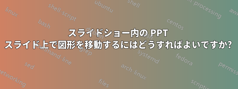 スライドショー内の PPT スライド上で図形を移動するにはどうすればよいですか?