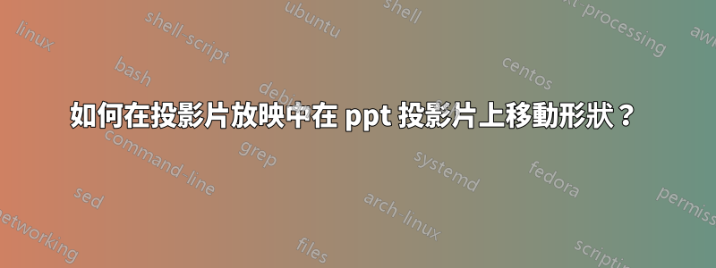 如何在投影片放映中在 ppt 投影片上移動形狀？