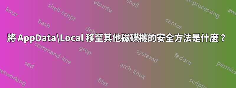 將 AppData\Local 移至其他磁碟機的安全方法是什麼？