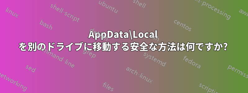 AppData\Local を別のドライブに移動する安全な方法は何ですか?