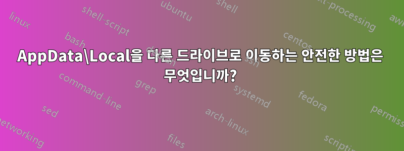 AppData\Local을 다른 드라이브로 이동하는 안전한 방법은 무엇입니까?