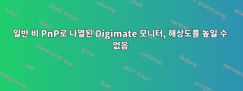 일반 비 PnP로 나열된 Digimate 모니터, 해상도를 높일 수 없음