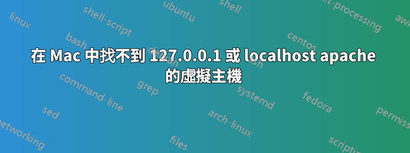 在 Mac 中找不到 127.0.0.1 或 localhost apache 的虛擬主機