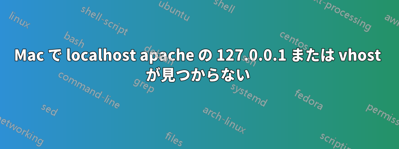 Mac で localhost apache の 127.0.0.1 または vhost が見つからない