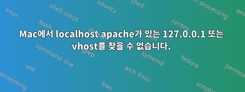 Mac에서 localhost apache가 있는 127.0.0.1 또는 vhost를 찾을 수 없습니다.