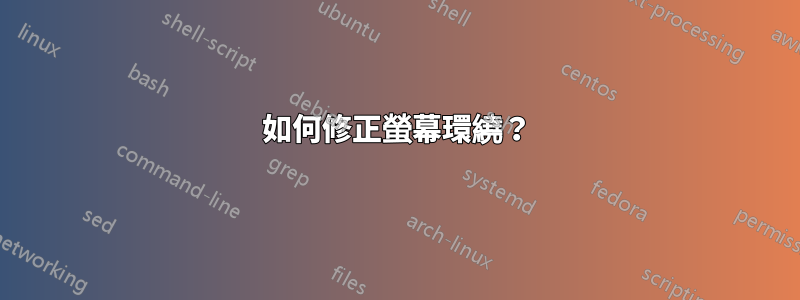 如何修正螢幕環繞？