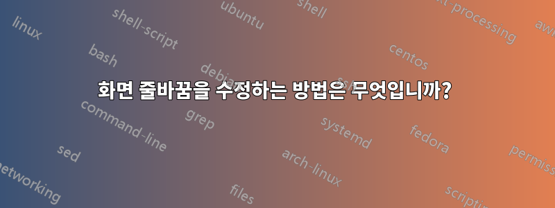 화면 줄바꿈을 수정하는 방법은 무엇입니까?