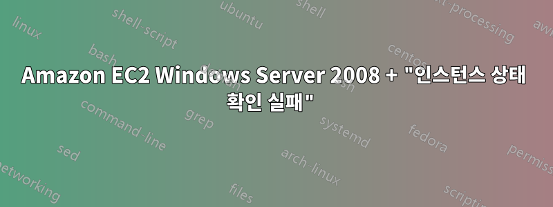 Amazon EC2 Windows Server 2008 + "인스턴스 상태 확인 실패"