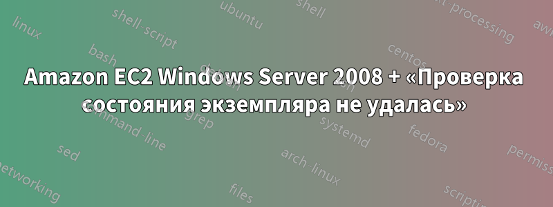 Amazon EC2 Windows Server 2008 + «Проверка состояния экземпляра не удалась»