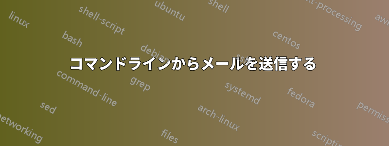 コマンドラインからメールを送信する