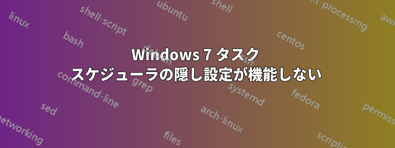 Windows 7 タスク スケジューラの隠し設定が機能しない