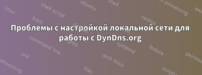 Проблемы с настройкой локальной сети для работы с DynDns.org