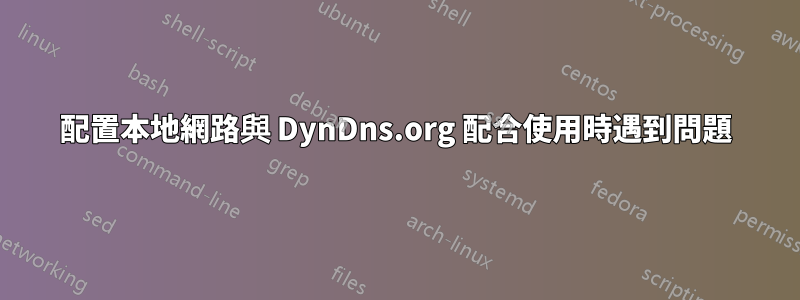 配置本地網路與 DynDns.org 配合使用時遇到問題