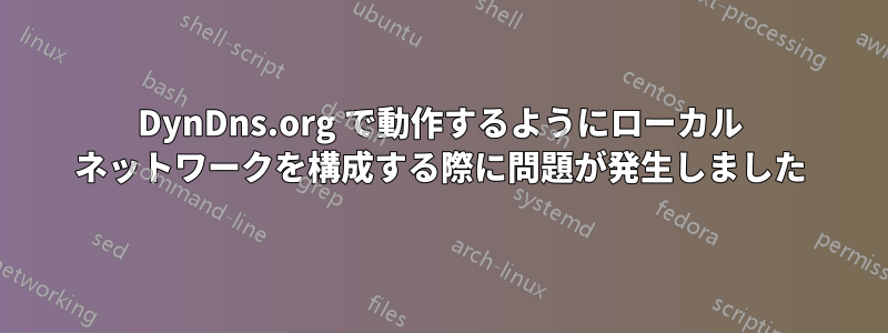 DynDns.org で動作するようにローカル ネットワークを構成する際に問題が発生しました