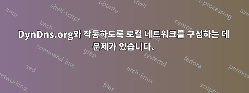 DynDns.org와 작동하도록 로컬 네트워크를 구성하는 데 문제가 있습니다.