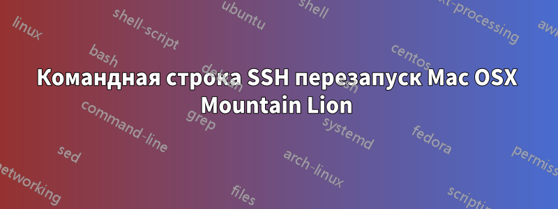 Командная строка SSH перезапуск Mac OSX Mountain Lion