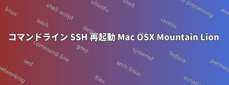 コマンドライン SSH 再起動 Mac OSX Mountain Lion