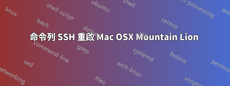 命令列 SSH 重啟 Mac OSX Mountain Lion