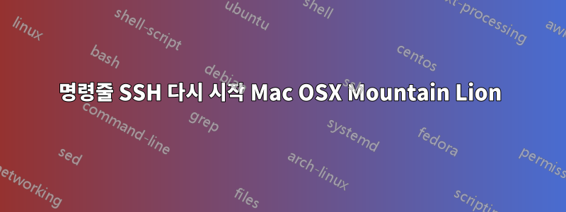 명령줄 SSH 다시 시작 Mac OSX Mountain Lion