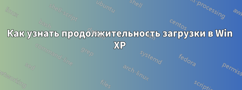 Как узнать продолжительность загрузки в Win XP