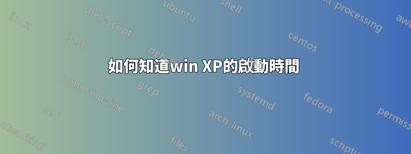 如何知道win XP的啟動時間