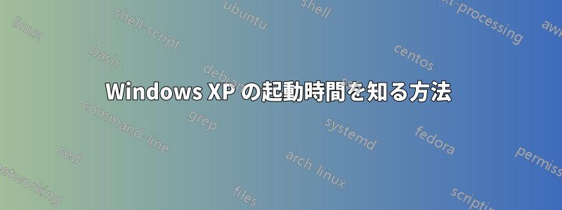 Windows XP の起動時間を知る方法