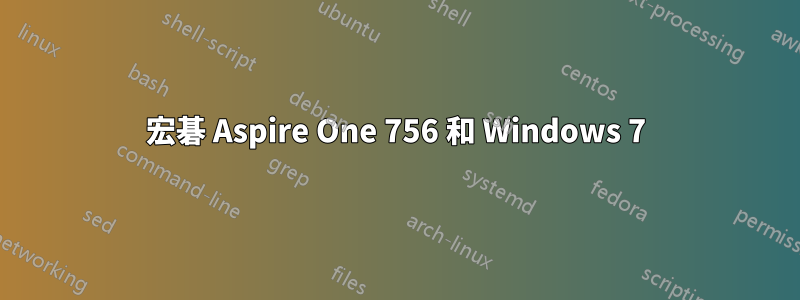 宏碁 Aspire One 756 和 Windows 7