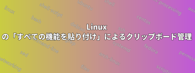 Linux の「すべての機能を貼り付け」によるクリップボード管理