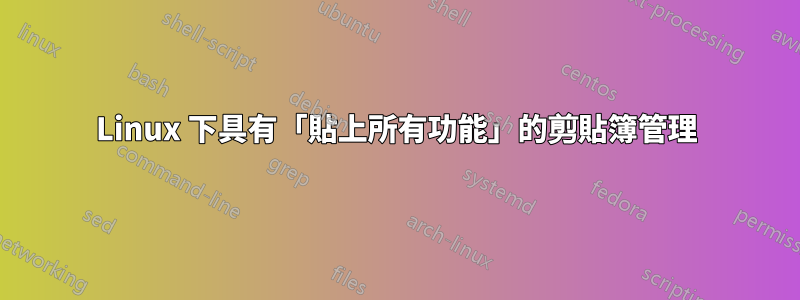 Linux 下具有「貼上所有功能」的剪貼簿管理