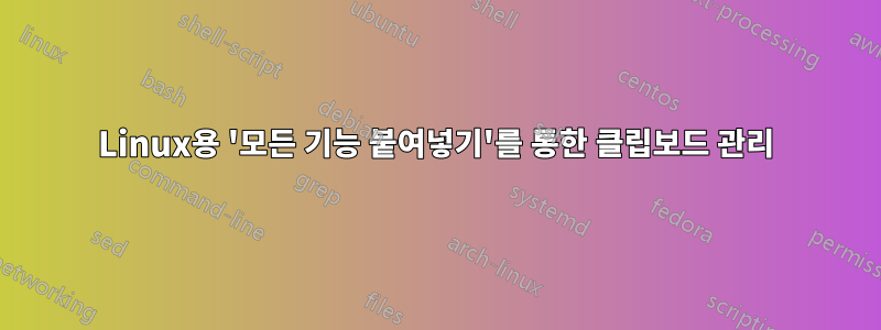 Linux용 '모든 기능 붙여넣기'를 통한 클립보드 관리