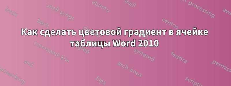 Как сделать цветовой градиент в ячейке таблицы Word 2010