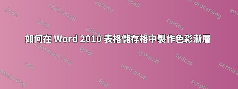 如何在 Word 2010 表格儲存格中製作色彩漸層